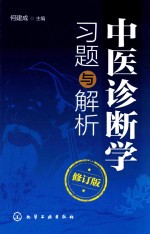 中医诊断学习题与解析  修订版