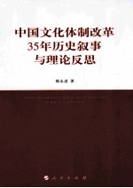 中国文化体制改革35年历史叙事与理论反思