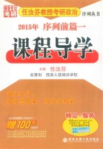 任汝芬教授考研政治序列丛书2015年序列前篇一课程导学