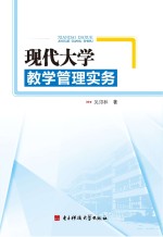 现代大学教学管理实务