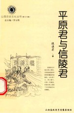 山西历史文化丛书  第16辑  平原君与信陵君