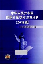 中华人民共和国国家计量技术法规目录  2012版