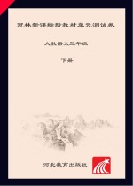 冠林新课标新教材单元测试卷　人教语文　三年级  下