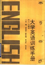 大学英语训练手册  二级、三级