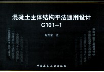 混凝土主体结构平法通用设计C101-1