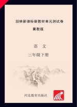 冠林新课标新教材单元测试卷　冀教版　语文　三年级  下