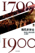 现代世界史  改变人类历史的大事件  1799-1900  卷4  下