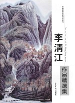 李清江作品精选集