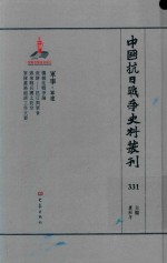 中国抗日战争史料丛刊  331  军事  军建