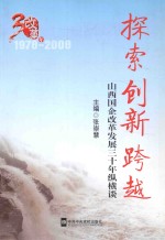 探索创新跨越  山西国企改革发展三十年纵横谈