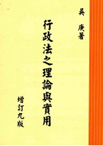 行政法之理论与实用  增订9版