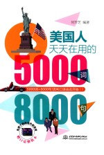 美国人天天在用的5000词8000句