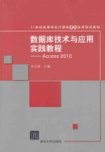 数据库技术与应用实践教程  Access2010