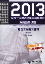 2013全国二级建造师执业资格考试权威预测试卷  建设工程施工管理  第2版