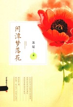 闲潭梦落花