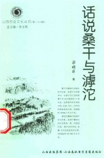 山西历史文化丛书  第26辑  话说桑干与滹沱