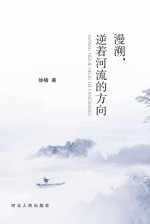 漫溯，逆着河流的方向