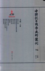 中国抗日战争史料丛刊  796  文教  文艺