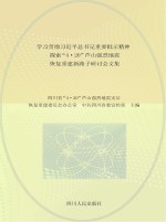 学习贯彻习近平总书记重要批示精神  探索“4·20”芦山强烈地震恢复重建新路子研讨会文集