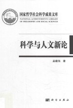 科学与人文新论