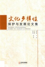 文化多样性  保护与发展论文集