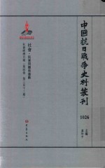 中国抗日战争史料丛刊  1026  社会  民众问题和运动