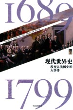 现代世界史  改变人类历史的大事件  1689-1799  卷3  上