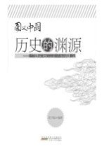 历史的渊源  揭秘从史前文明到封建盛世的大事件