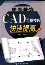 装修装饰CAD绘图技巧快速提高