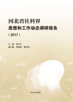 河北省社科界思想和工作动态调研报告  2017