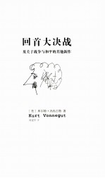 回首大决战  及关于战争与和平的其他新作