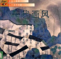 一代画风  中国中青年山水画艺术家