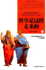 哲学是这样走来的  你应该知道的哲学史上50个经典命题  下