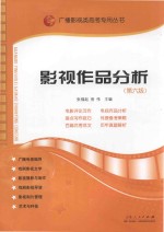 广播影视类高考专用丛书  影视作品分析  第6版