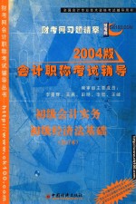 2004年版会计职称考试辅导  初级会计实务  初级经济法基础  合订本