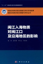 闽江入海物质对闽江口及沿海地区的影响