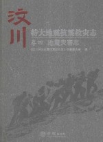 汶川特大地震抗震救灾志  卷4  地震灾害志