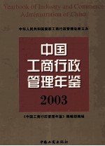 中国工商行政管理年鉴  2003