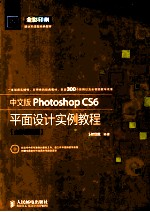 中文版Photoshop CS6平面设计实例教程  全彩超值版  彩印