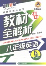 初中教材全解析  英语  八年级  下  新课标人