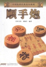 中国象棋经典布局系列  顺手炮