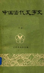 中国当代文学史  下