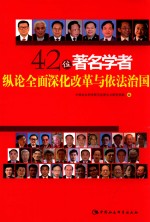 42位著名学者纵论全面深化改革与依法治国