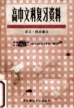 高中文科复习资料  语文、政治部分