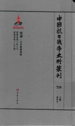 中国抗日战争史料丛刊  739  经济  日本经济侵略