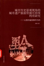 城市历史景观视角的城市遗产旅游资源可持续利用研究  以贵州省安顺市为例