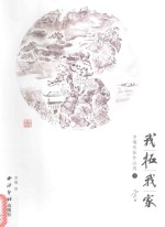 我拓我家  李瑾传拓作品选  下