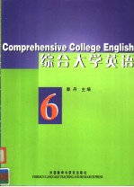 综合大学英语  6