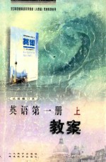 全日制普通高级中学  人教版  教案系列丛书  英语  第1册  上  教案