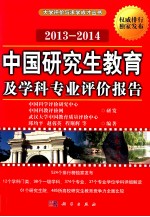 中国研究生教育及学科专业评价报告  2013-2014